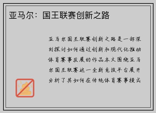 亚马尔：国王联赛创新之路