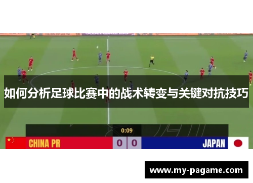 如何分析足球比赛中的战术转变与关键对抗技巧