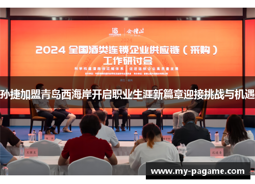 孙捷加盟青岛西海岸开启职业生涯新篇章迎接挑战与机遇