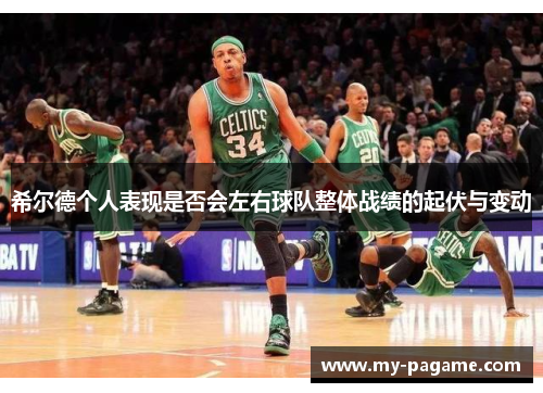 希尔德个人表现是否会左右球队整体战绩的起伏与变动