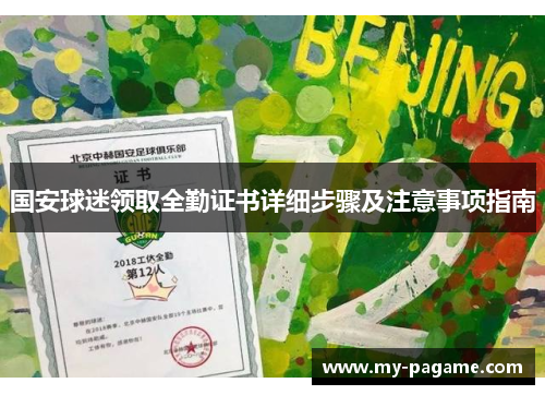 国安球迷领取全勤证书详细步骤及注意事项指南