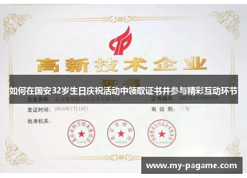 如何在国安32岁生日庆祝活动中领取证书并参与精彩互动环节
