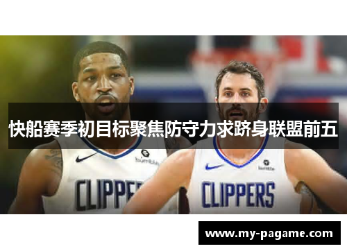 快船赛季初目标聚焦防守力求跻身联盟前五