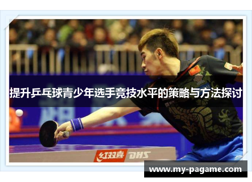 提升乒乓球青少年选手竞技水平的策略与方法探讨