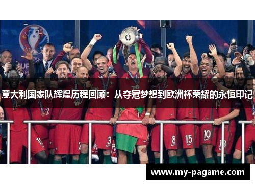 意大利国家队辉煌历程回顾：从夺冠梦想到欧洲杯荣耀的永恒印记