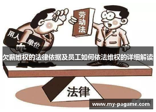 欠薪维权的法律依据及员工如何依法维权的详细解读