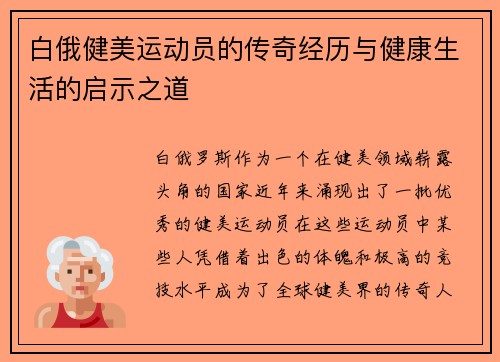 白俄健美运动员的传奇经历与健康生活的启示之道