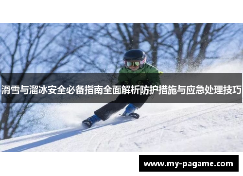 滑雪与溜冰安全必备指南全面解析防护措施与应急处理技巧