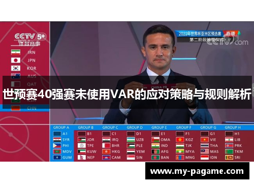 世预赛40强赛未使用VAR的应对策略与规则解析