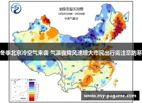 冬季北京冷空气来袭 气温骤降风速增大市民出行需注意防寒