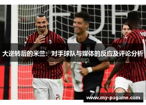大逆转后的米兰：对手球队与媒体的反应及评论分析