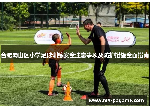 合肥蜀山区小学足球训练安全注意事项及防护措施全面指南