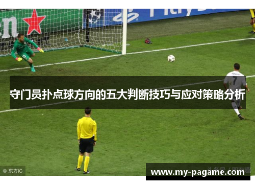 守门员扑点球方向的五大判断技巧与应对策略分析