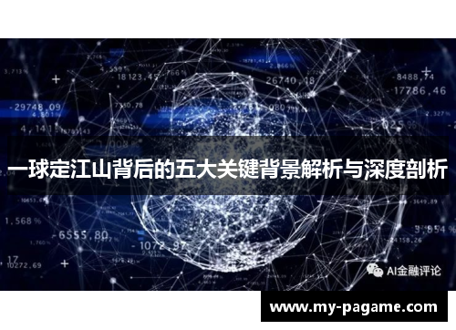 一球定江山背后的五大关键背景解析与深度剖析