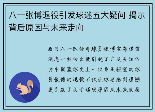 八一张博退役引发球迷五大疑问 揭示背后原因与未来走向