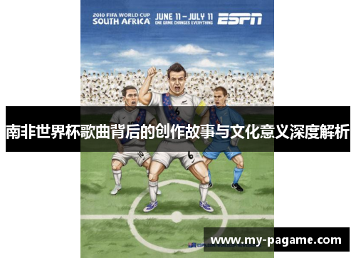 南非世界杯歌曲背后的创作故事与文化意义深度解析