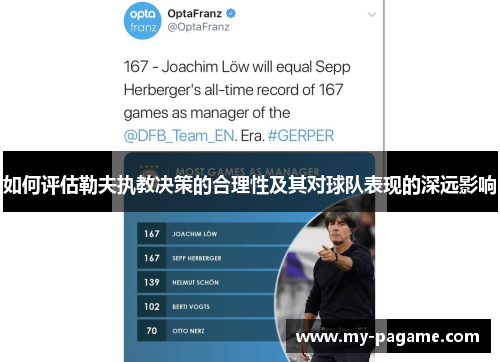 如何评估勒夫执教决策的合理性及其对球队表现的深远影响