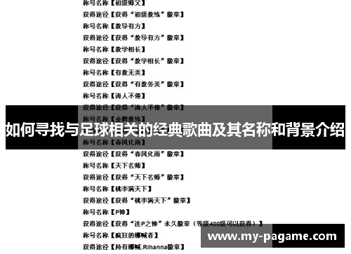 如何寻找与足球相关的经典歌曲及其名称和背景介绍