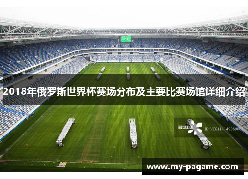 2018年俄罗斯世界杯赛场分布及主要比赛场馆详细介绍