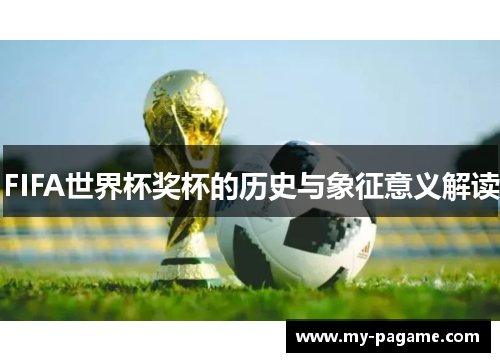 FIFA世界杯奖杯的历史与象征意义解读