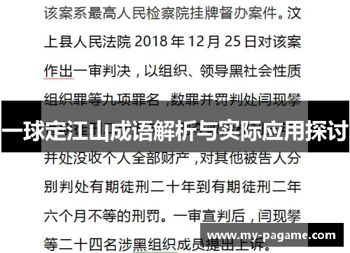 一球定江山成语解析与实际应用探讨