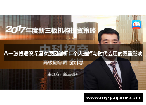八一张博退役深层次原因剖析：个人选择与时代变迁的双重影响