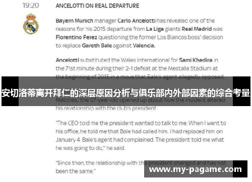 安切洛蒂离开拜仁的深层原因分析与俱乐部内外部因素的综合考量