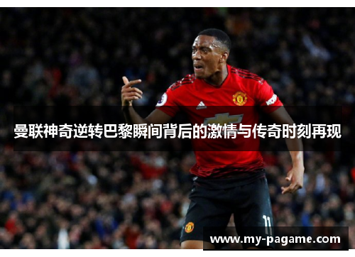 曼联神奇逆转巴黎瞬间背后的激情与传奇时刻再现