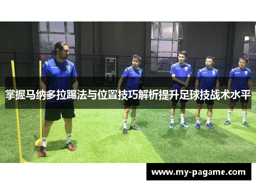 掌握马纳多拉踢法与位置技巧解析提升足球技战术水平