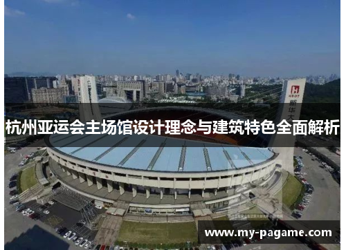 杭州亚运会主场馆设计理念与建筑特色全面解析