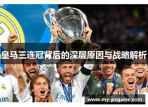 皇马三连冠背后的深层原因与战略解析