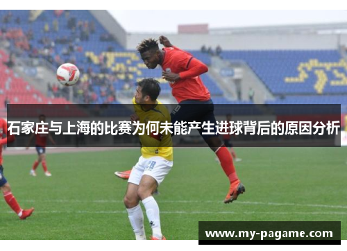石家庄与上海的比赛为何未能产生进球背后的原因分析