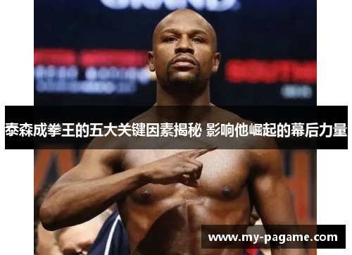 泰森成拳王的五大关键因素揭秘 影响他崛起的幕后力量