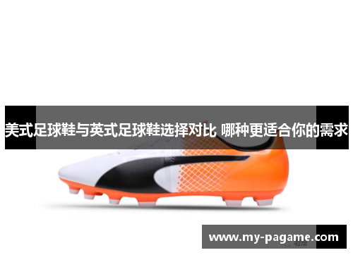 美式足球鞋与英式足球鞋选择对比 哪种更适合你的需求