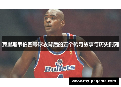 克里斯韦伯四号球衣背后的五个传奇故事与历史时刻