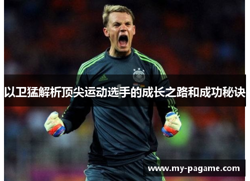 以卫猛解析顶尖运动选手的成长之路和成功秘诀