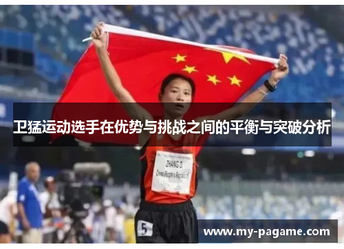 卫猛运动选手在优势与挑战之间的平衡与突破分析