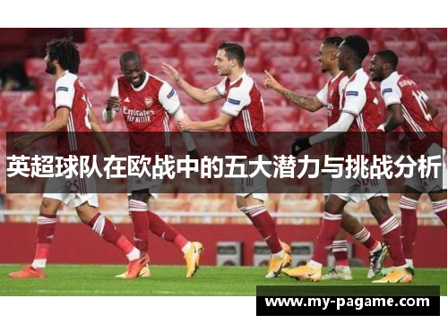 英超球队在欧战中的五大潜力与挑战分析