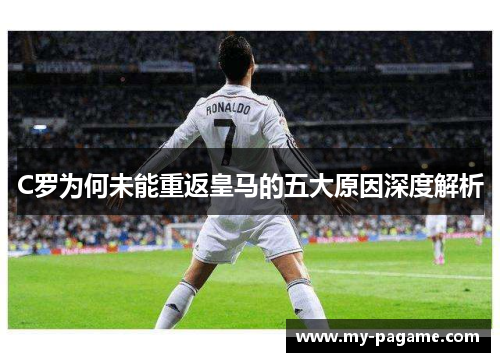 C罗为何未能重返皇马的五大原因深度解析