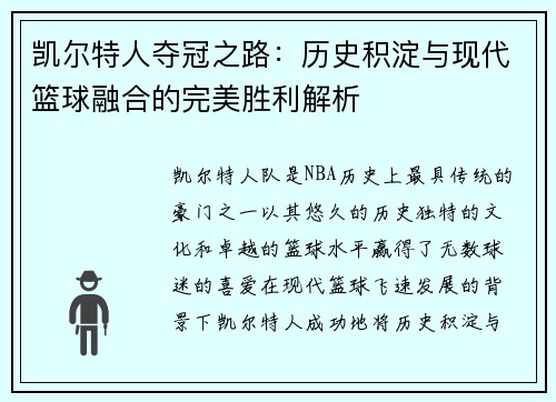 凯尔特人夺冠之路：历史积淀与现代篮球融合的完美胜利解析