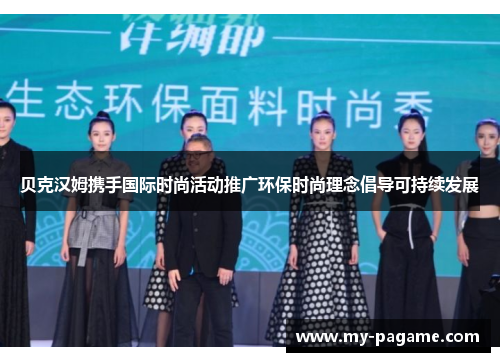 贝克汉姆携手国际时尚活动推广环保时尚理念倡导可持续发展