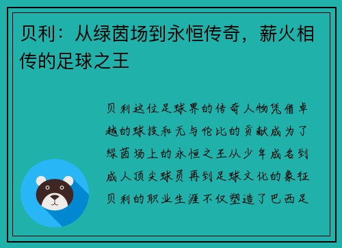 贝利：从绿茵场到永恒传奇，薪火相传的足球之王