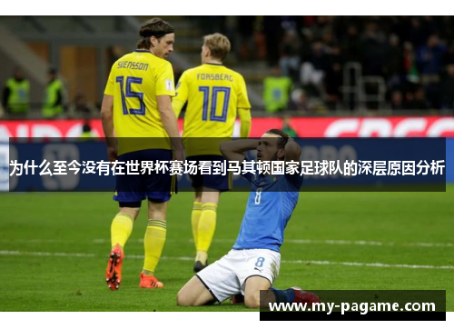 为什么至今没有在世界杯赛场看到马其顿国家足球队的深层原因分析