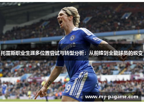 托雷斯职业生涯多位置尝试与转型分析：从前锋到全能球员的蜕变