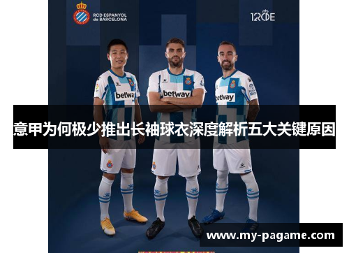 意甲为何极少推出长袖球衣深度解析五大关键原因