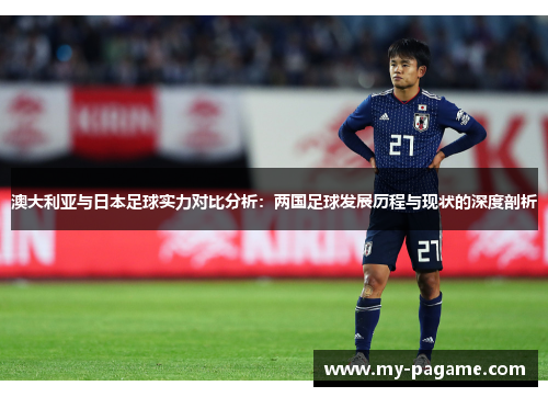 澳大利亚与日本足球实力对比分析：两国足球发展历程与现状的深度剖析