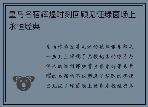 皇马名宿辉煌时刻回顾见证绿茵场上永恒经典