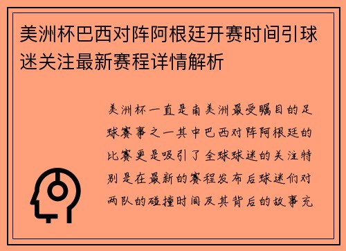 美洲杯巴西对阵阿根廷开赛时间引球迷关注最新赛程详情解析