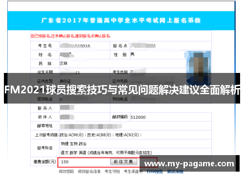 FM2021球员搜索技巧与常见问题解决建议全面解析