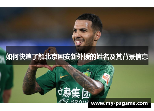 如何快速了解北京国安新外援的姓名及其背景信息